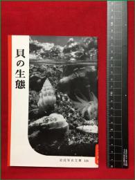【岩波写真文庫126　貝の生態】1954年　岩波書店