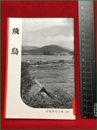 【岩波写真文庫130　飛鳥】1954年　岩波書店