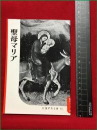【岩波写真文庫131　聖母マリア】1954年　岩波書店