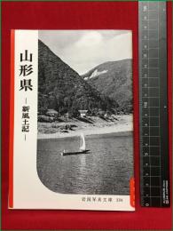 【岩波写真文庫134　山形県ー新風土記ー】1954年　岩波書店