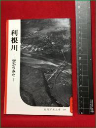 【岩波写真文庫136　利根川　―窓からみたー】1955年　岩波書店