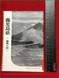 【岩波写真文庫137　鹿児島県　ー新風土記ー】1955年　岩波書店