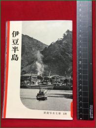 【岩波写真文庫138　伊豆半島】1955年　岩波書店