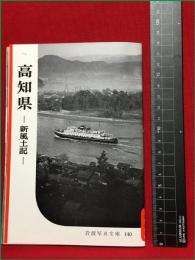 【岩波写真文庫140　高知県　―新風土記ー】1955年　岩波書店