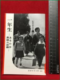 【岩波写真文庫143　一年生　ーある小学教師の記録ー】1955年　岩波書店