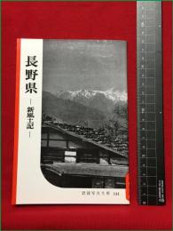 【岩波写真文庫144　長野県　ー新風土記ー】1955年　岩波書店