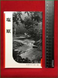 【岩波写真文庫145　塩原】1955年　岩波書店