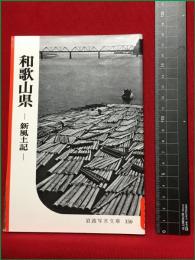 【岩波写真文庫150　和歌山県　ー新風土記ー】1955年　岩波書店