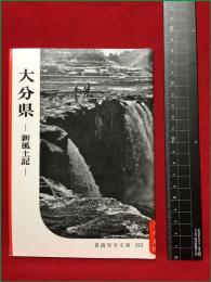 【岩波写真文庫153　大分県　ー新風土記ー】1955年　岩波書店