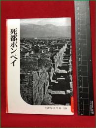 【岩波写真文庫154　死都ポンペイ】1955年　岩波書店