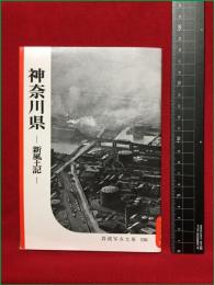 【岩波写真文庫156 神奈川県　－新風土記ー 】1955年　岩波書店