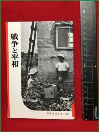 【岩波写真文庫158　戦争と平和】1955年　岩波書店