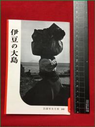 【岩波写真文庫160　伊豆の大島】1955年　岩波書店