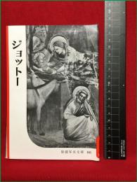 【岩波写真文庫161　ジョットー】1955年　岩波書店
