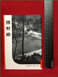 【岩波写真文庫162　熊野路】1955年　岩波書店