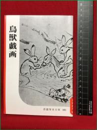 【岩波写真文庫163　鳥獣戯画】1955年　岩波書店