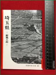 【岩波写真文庫167　埼玉県　―新風土記ー】1995年　岩波書店