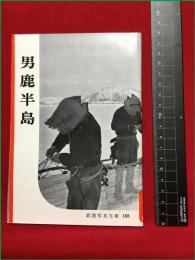 【岩波写真文庫168　男鹿半島】1955年　岩波書店