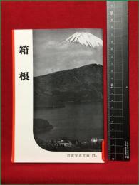 【岩波写真文庫174　箱根】1956年　岩波書店