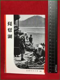 【岩波写真文庫180　琵琶湖】1956年　岩波書店