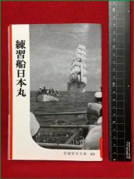 【岩波写真文庫184　練習船日本丸】1956年　岩波書店