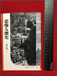 【岩波写真文庫185　悲惨な歴史　―ドイツー】1956年　岩波書店