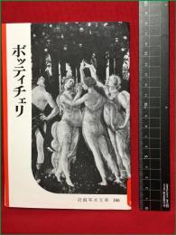 【岩波写真文庫186　ボッティチェリ】1956年　岩波書店