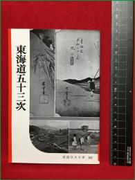 【岩波写真文庫187　東海道五十三次】1956年　岩波書店
