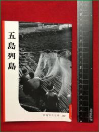 【岩波写真文庫192　五島列島】1956年　岩波書店