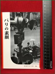 【岩波写真文庫194　パリの素顔】1956年　岩波書店
