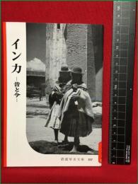 【岩波写真文庫197　インカ　―昔と今ー】1956年　岩波書店