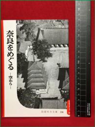 【岩波写真文庫198　奈良をめぐるー空からー】1956年　岩波書店