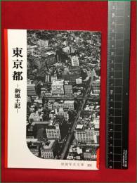 【岩波写真文庫201　東京都　―新風土記ー】1956年　岩波書店