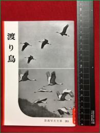 【岩波写真文庫203　渡り鳥】1956年　岩波書店