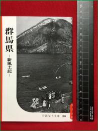 【岩波写真文庫204　群馬県　ー新風土記ー】1956年　岩波書店