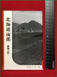 【岩波写真文庫207　北海道（南部）ー新風土記ー】1956年　岩波書店