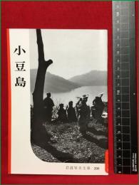 【岩波写真文庫208　小豆島】1956年　岩波書店
