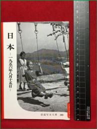 【岩波写真文庫209　日本　一九五六年八月十五日】1956年　岩波書店