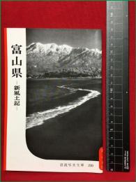 【岩波写真文庫210　富山県　ー新風土記ー】1956年　岩波書店