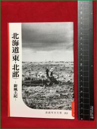 【岩波写真文庫212　北海道（東・北部）】1957年　岩波書店