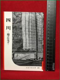 【岩波写真文庫223　四川　ー揚子江などー】1957年　岩波書店