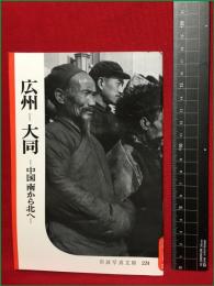 【岩波写真文庫224　広州　ー大同　ー中国　南から北へー】1957年　岩波書店