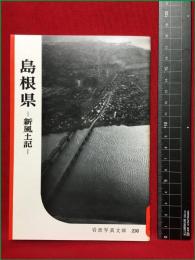 【岩波写真文庫230　島根県　―新風土記ー】1957年　岩波書店