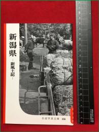 【岩波写真文庫256　新潟県　―新風土記ー】1958年　岩波書店