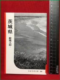 【岩波写真文庫258　茨城県　―新風土記ー】1958年　岩波書店