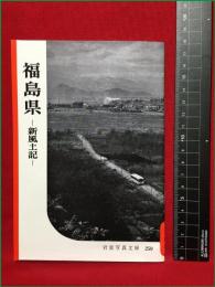 【岩波写真文庫259　福島県　―新風土記ー】1958年　岩波書店