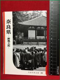 【岩波写真文庫261　大阪府　―新風土記ー】1958年　岩波書店