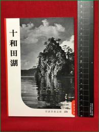 【岩波写真文庫270　十和田湖】1958年　岩波書店