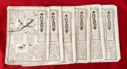 【半狂堂随筆 1～6号 6冊】宮武外骨 骨董雑誌付録 明治29年より