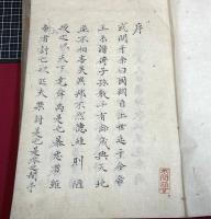 【写本】　【神武権衡録　巻15大尾　全3冊】本間蔵書印　　文化4年
